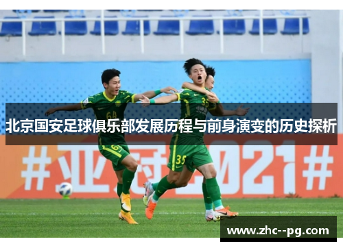 北京国安足球俱乐部发展历程与前身演变的历史探析