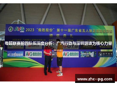 粤超联赛前四队伍深度分析：广汽行致与深圳碧波为核心力量