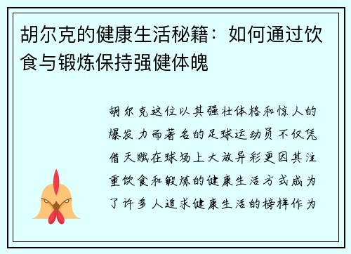 胡尔克的健康生活秘籍：如何通过饮食与锻炼保持强健体魄