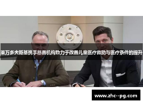 莱万多夫斯基携手慈善机构致力于改善儿童医疗救助与医疗条件的提升