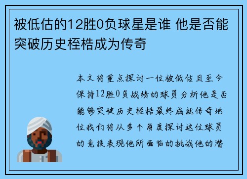 被低估的12胜0负球星是谁 他是否能突破历史桎梏成为传奇