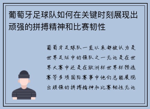 葡萄牙足球队如何在关键时刻展现出顽强的拼搏精神和比赛韧性
