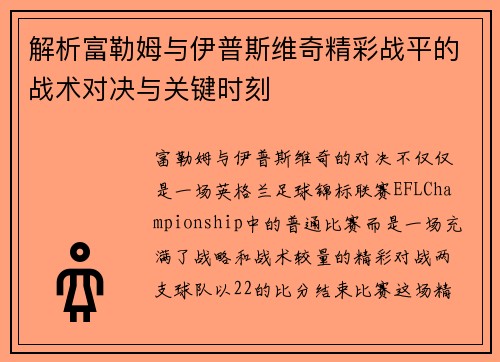 解析富勒姆与伊普斯维奇精彩战平的战术对决与关键时刻