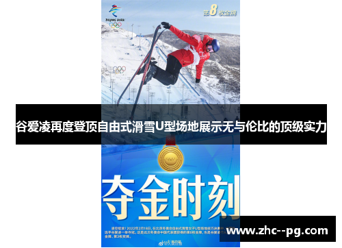 谷爱凌再度登顶自由式滑雪U型场地展示无与伦比的顶级实力