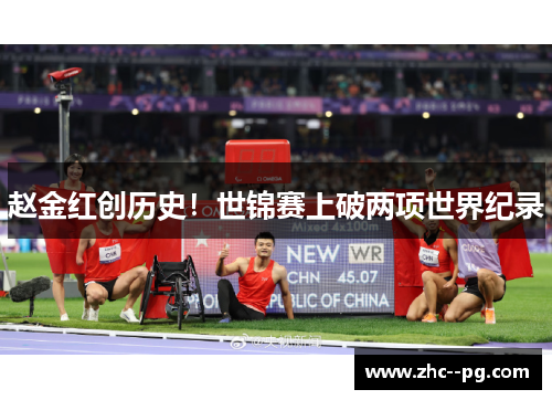 赵金红创历史！世锦赛上破两项世界纪录