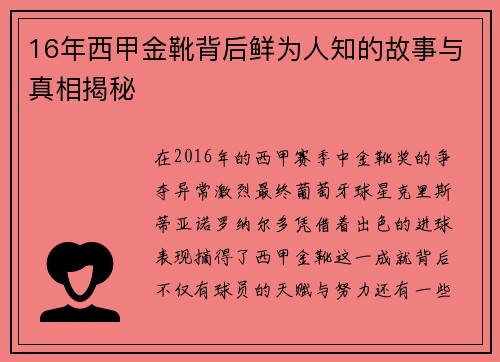 16年西甲金靴背后鲜为人知的故事与真相揭秘