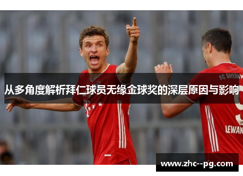从多角度解析拜仁球员无缘金球奖的深层原因与影响