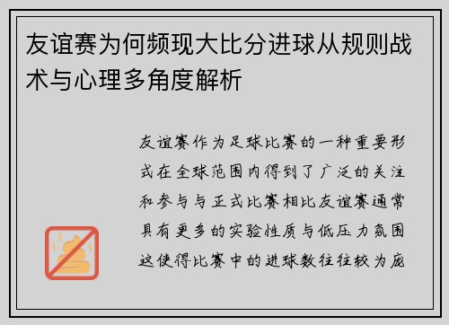 友谊赛为何频现大比分进球从规则战术与心理多角度解析