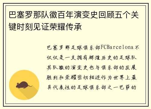 巴塞罗那队徽百年演变史回顾五个关键时刻见证荣耀传承