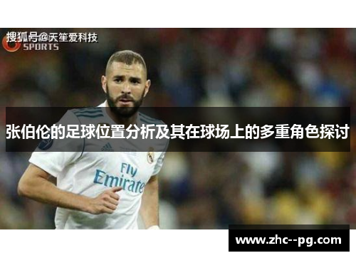 张伯伦的足球位置分析及其在球场上的多重角色探讨