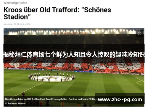 揭秘拜仁体育场七个鲜为人知且令人惊叹的趣味冷知识