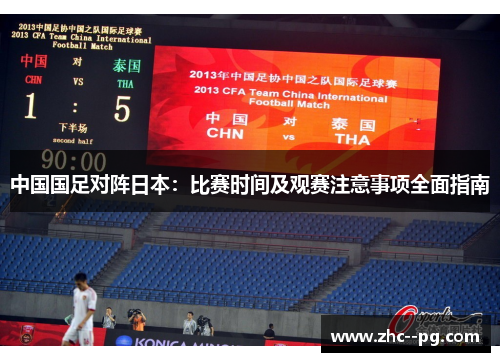 中国国足对阵日本：比赛时间及观赛注意事项全面指南