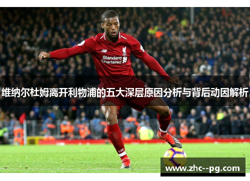 维纳尔杜姆离开利物浦的五大深层原因分析与背后动因解析