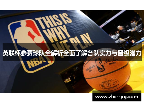 英联杯参赛球队全解析全面了解各队实力与晋级潜力