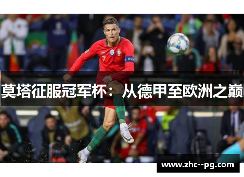 莫塔征服冠军杯：从德甲至欧洲之巅