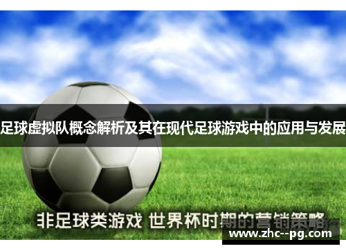 足球虚拟队概念解析及其在现代足球游戏中的应用与发展