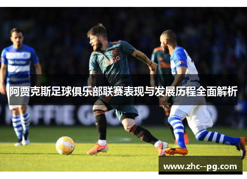 阿贾克斯足球俱乐部联赛表现与发展历程全面解析