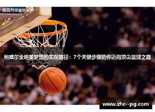 鲍威尔全明星梦想的实现路径：7个关键步骤助你迈向顶尖篮球之路