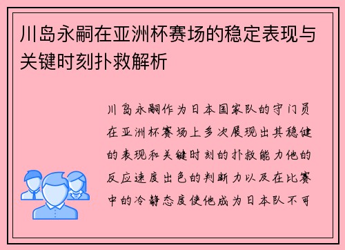 川岛永嗣在亚洲杯赛场的稳定表现与关键时刻扑救解析