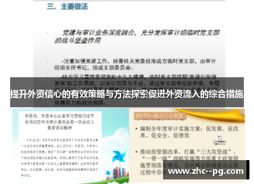 提升外资信心的有效策略与方法探索促进外资流入的综合措施