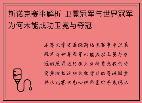 斯诺克赛事解析 卫冕冠军与世界冠军为何未能成功卫冕与夺冠