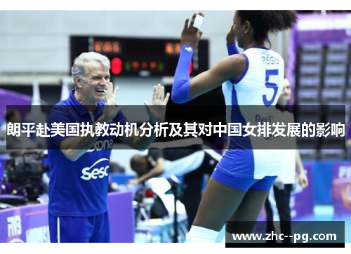 朗平赴美国执教动机分析及其对中国女排发展的影响