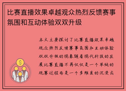 比赛直播效果卓越观众热烈反馈赛事氛围和互动体验双双升级