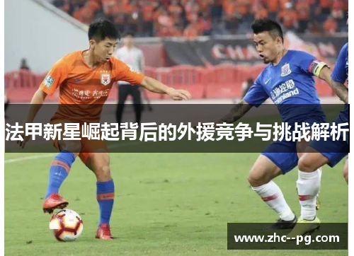 法甲新星崛起背后的外援竞争与挑战解析