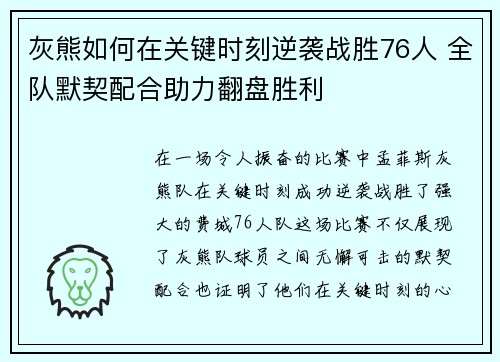 灰熊如何在关键时刻逆袭战胜76人 全队默契配合助力翻盘胜利