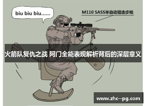 火箭队复仇之战 阿门全能表现解析背后的深层意义