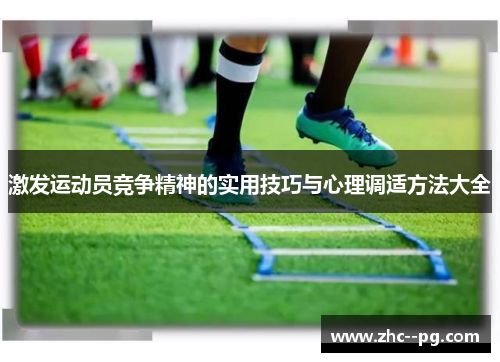激发运动员竞争精神的实用技巧与心理调适方法大全