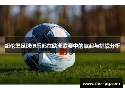 纽伦堡足球俱乐部在欧洲联赛中的崛起与挑战分析