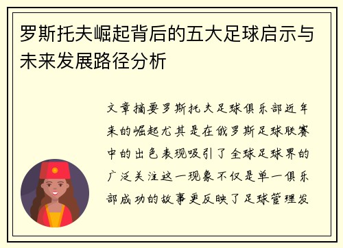 罗斯托夫崛起背后的五大足球启示与未来发展路径分析