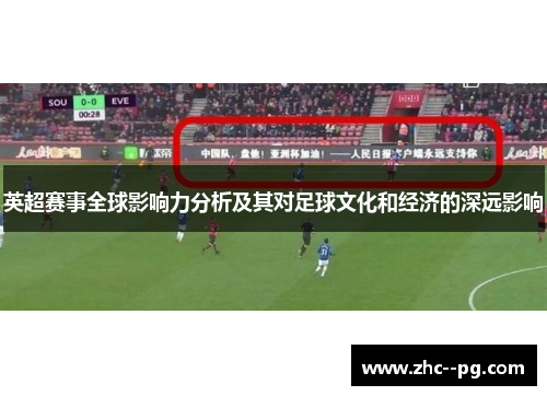 英超赛事全球影响力分析及其对足球文化和经济的深远影响