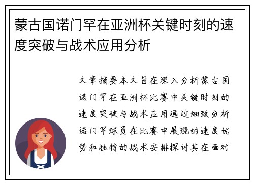 蒙古国诺门罕在亚洲杯关键时刻的速度突破与战术应用分析