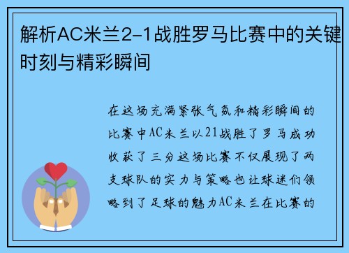 解析AC米兰2-1战胜罗马比赛中的关键时刻与精彩瞬间