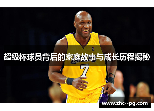 超级杯球员背后的家庭故事与成长历程揭秘