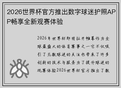 2026世界杯官方推出数字球迷护照APP畅享全新观赛体验