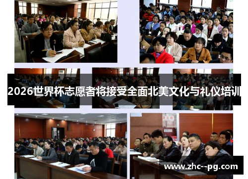 2026世界杯志愿者将接受全面北美文化与礼仪培训
