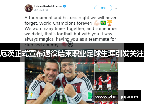 厄茨正式宣布退役结束职业足球生涯引发关注