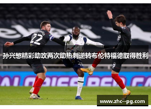 孙兴慜精彩助攻两次助热刺逆转布伦特福德取得胜利