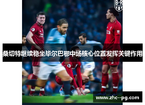 桑切特继续稳坐毕尔巴鄂中场核心位置发挥关键作用