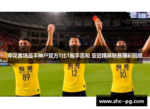 申花客场战平神户双方1比1握手言和 亚冠精英联赛精彩回顾
