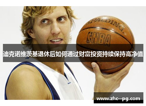 迪克诺维茨基退休后如何通过财富投资持续保持高净值