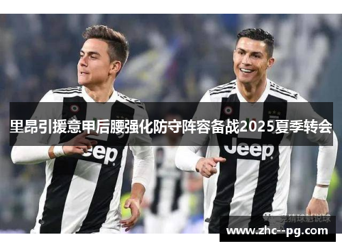 里昂引援意甲后腰强化防守阵容备战2025夏季转会