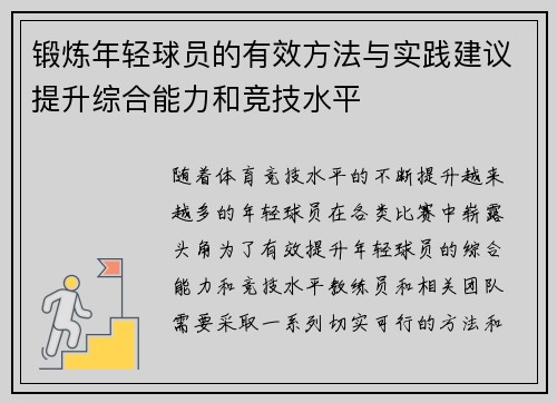 锻炼年轻球员的有效方法与实践建议提升综合能力和竞技水平