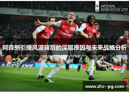 阿森纳引援风波背后的深层原因与未来战略分析
