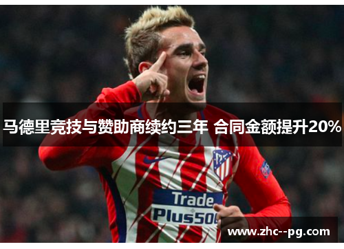 马德里竞技与赞助商续约三年 合同金额提升20% 马德里竞技与赞助商续约三年 合同金额提升20%