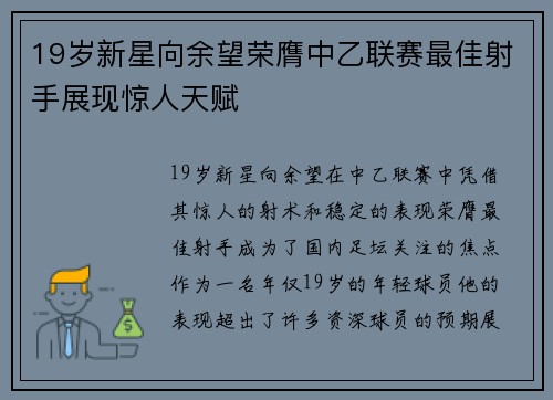 19岁新星向余望荣膺中乙联赛最佳射手展现惊人天赋