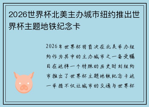 2026世界杯北美主办城市纽约推出世界杯主题地铁纪念卡